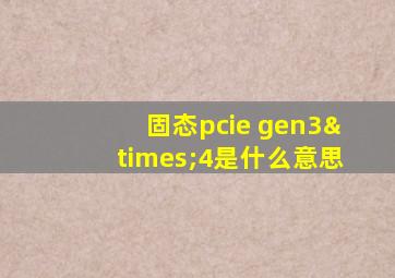 固态pcie gen3×4是什么意思